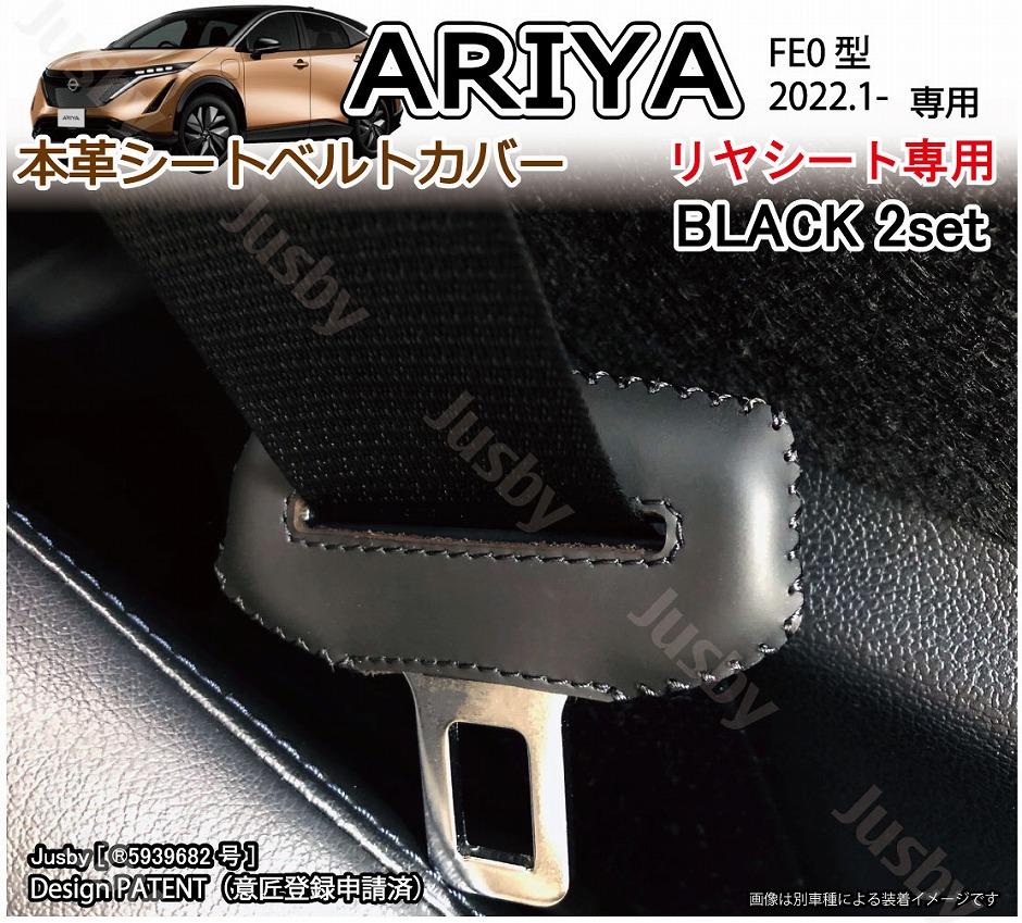 日産 アリア ARIYA FE0型 用 本革シートベルトカバー(後部座席)レザー
