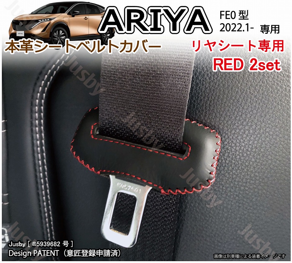 日産 アリア ARIYA FE0型 用 本革シートベルトカバー(後部座席)レザー