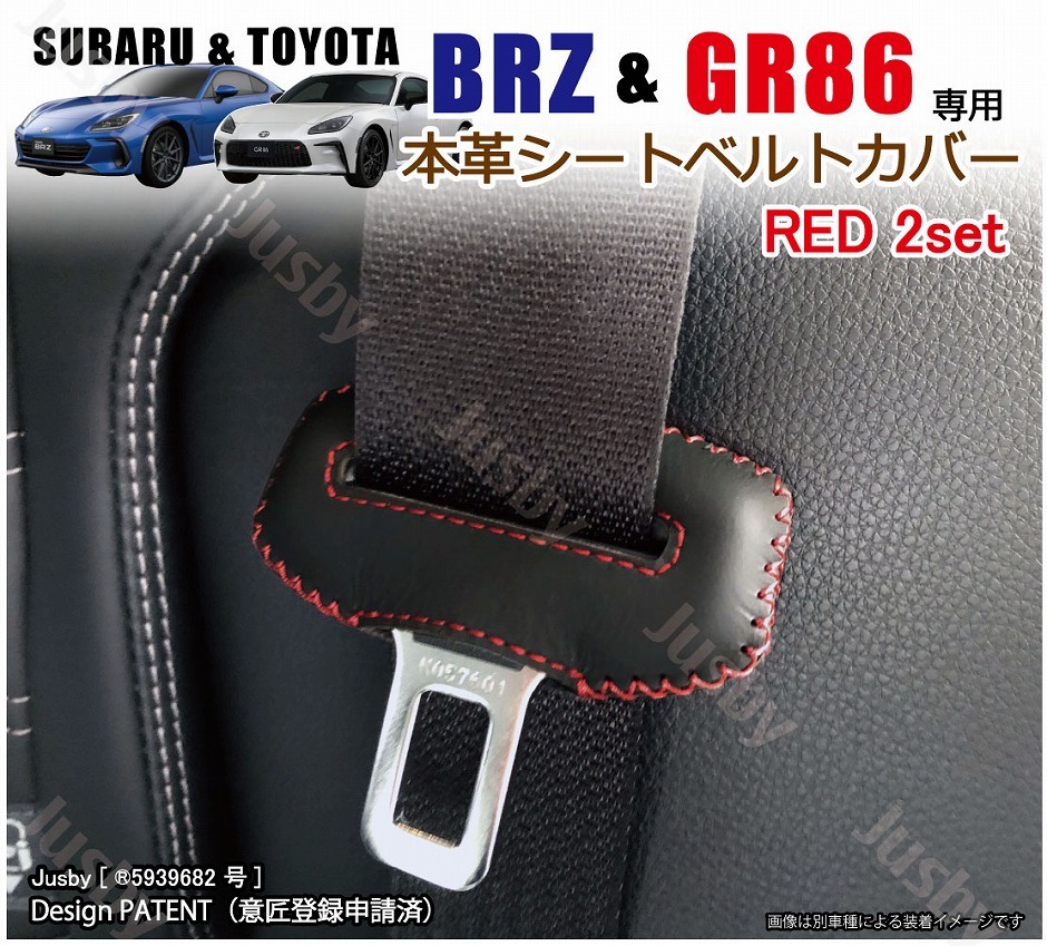 スバル 新型BRZ (ZD8) トヨタ GR86 (ZN8) 本革シートベルトカバー レザーカバー 赤 テッチ ドレスアップ 異音傷防止 パーツ アクセサリー 本皮 ハチロク｜jusby-auto｜02