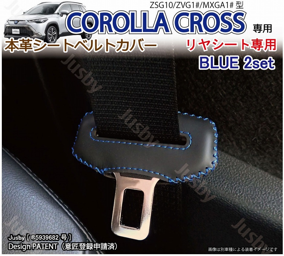 トヨタ カローラクロス 専用 本革シートベルトカバー レザーカバー