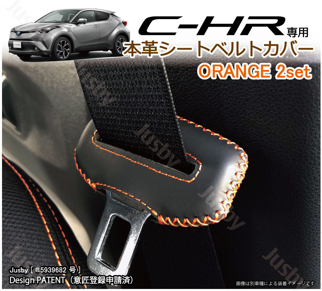 トヨタC-HR CHR 専用 本革シートベルトカバー レザーカバー 赤 青 黒 茶 ステッチ ドレスアップ 異音&傷防止 パーツ アクセサリー 本皮 CH-R｜jusby-auto｜05