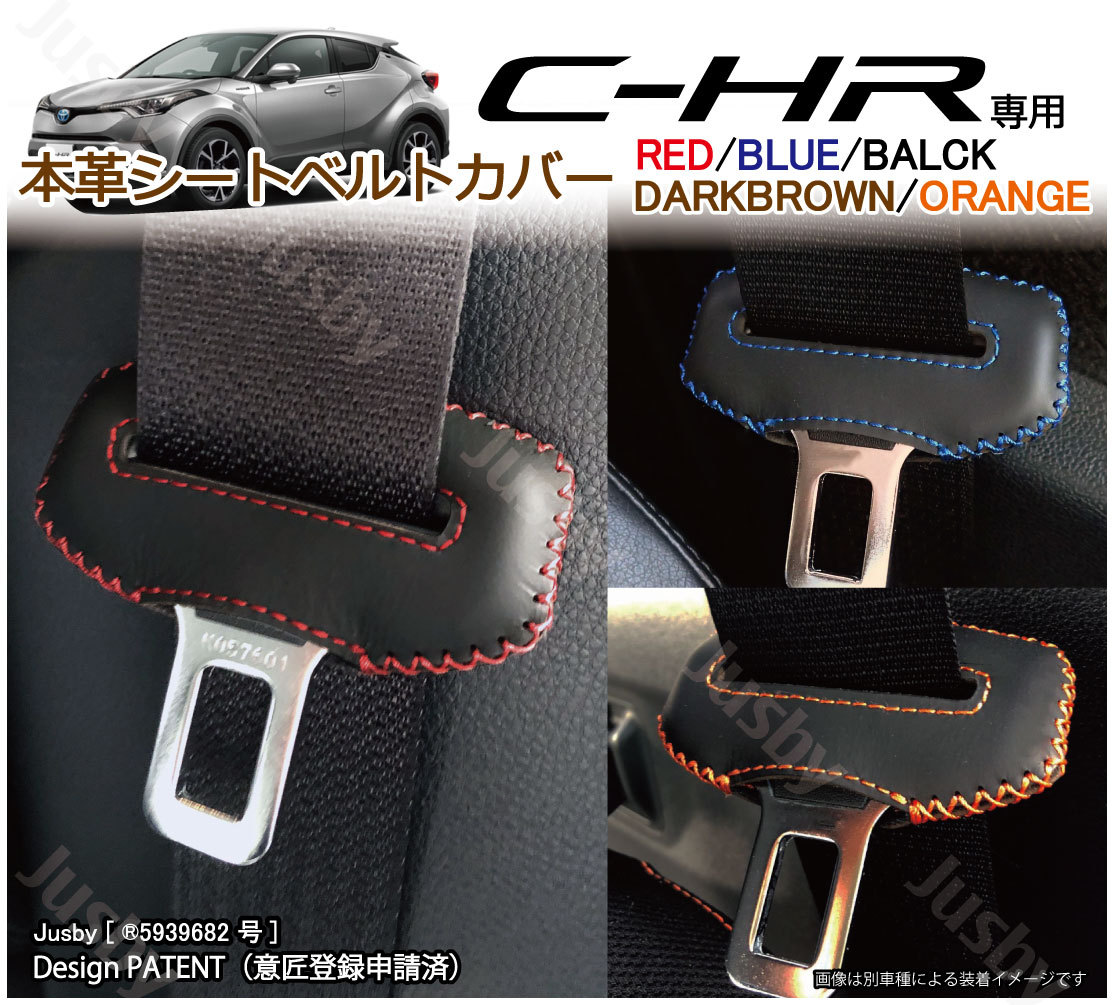トヨタC-HR CHR 専用 本革シートベルトカバー レザーカバー 赤 青