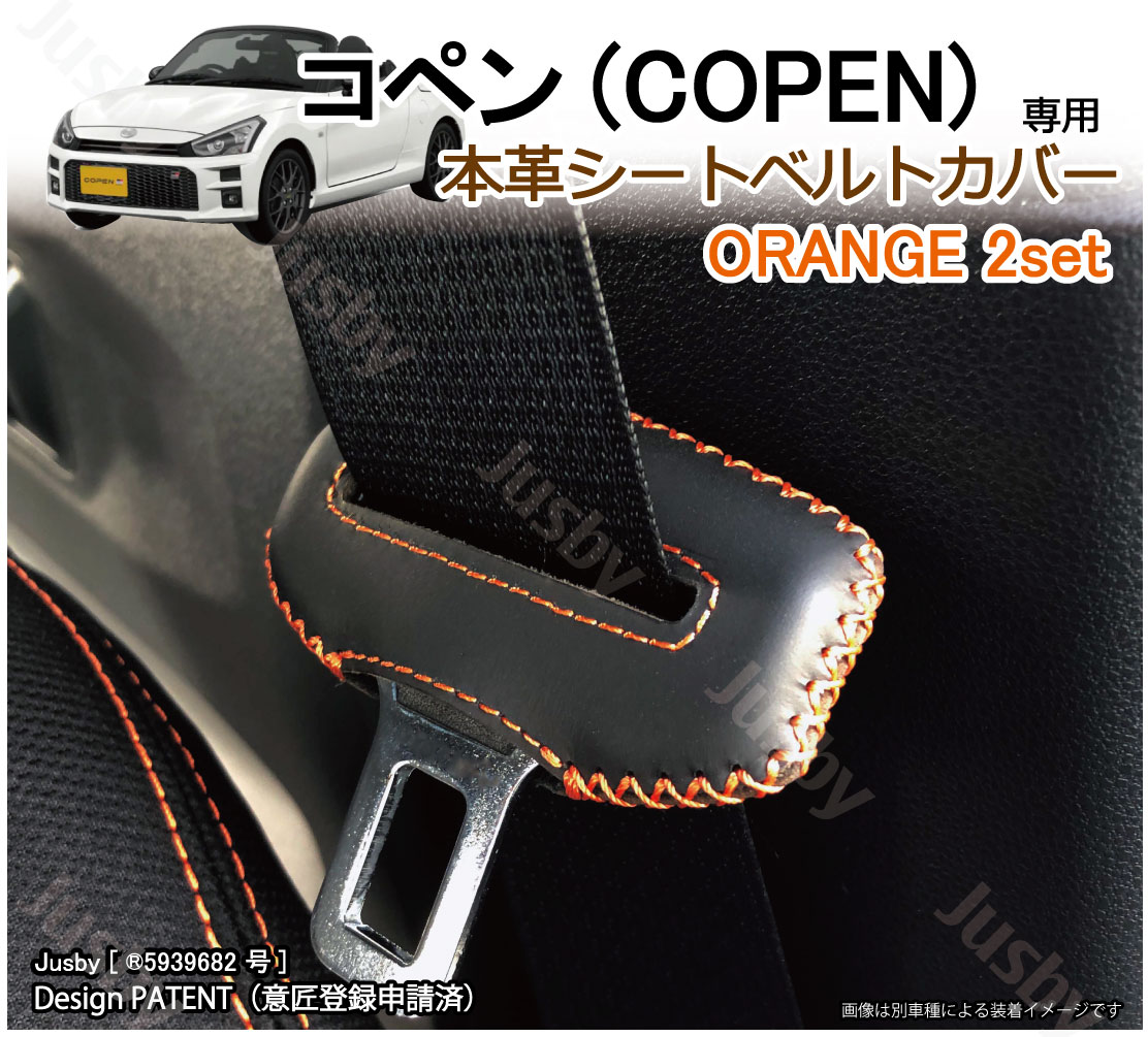 (本皮 本革) ダイハツ コペン LA400K シートベルトカバー レザーカバー COPEN ドレスアップ パーツ アクセサリー 赤 青 黒 茶 橙 異音防止 傷防止 カスタム｜jusby-auto｜05