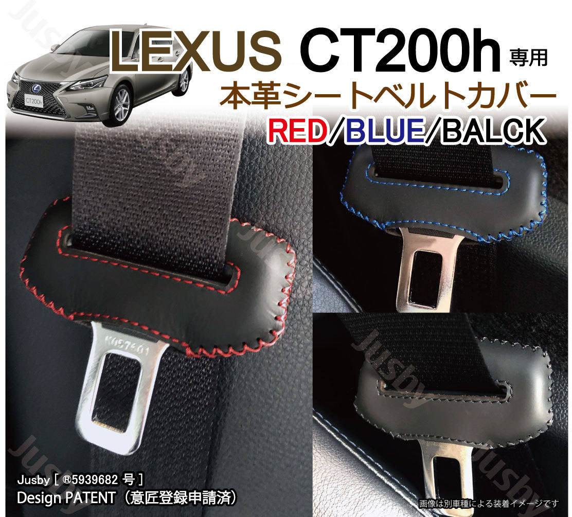本革) レクサス CT200h（ZWA10型) CT 専用 本革シートベルトカバー 本