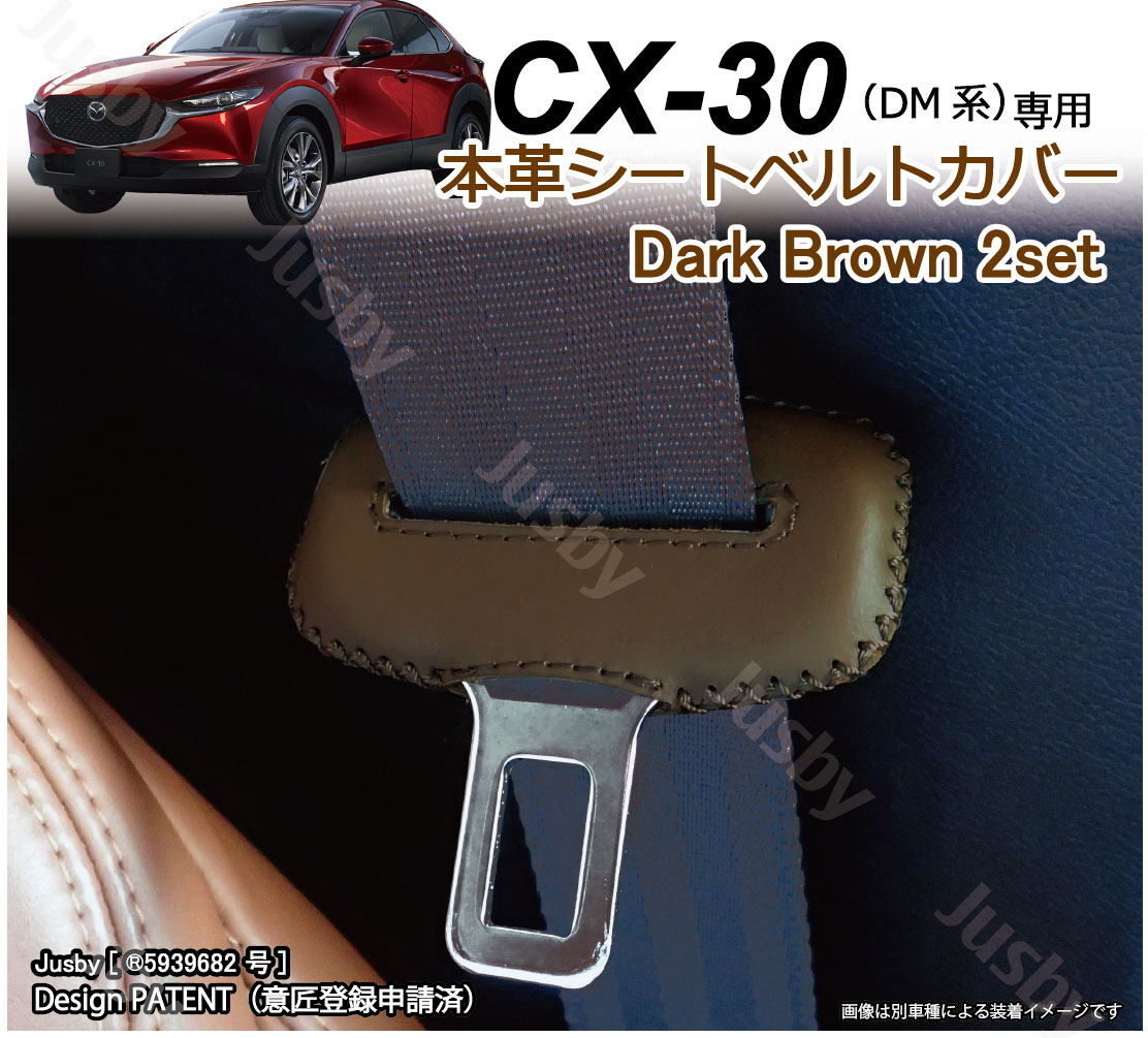 マツダ CX-30 DM系 専用 本革シートベルトカバー レザーカバー
