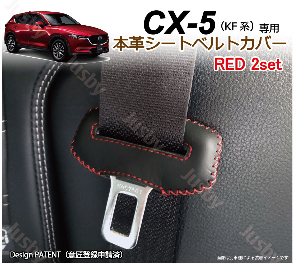 マツダ CX-5 KF系 専用 本革シートベルトカバー レザーカバー 赤 青 黒