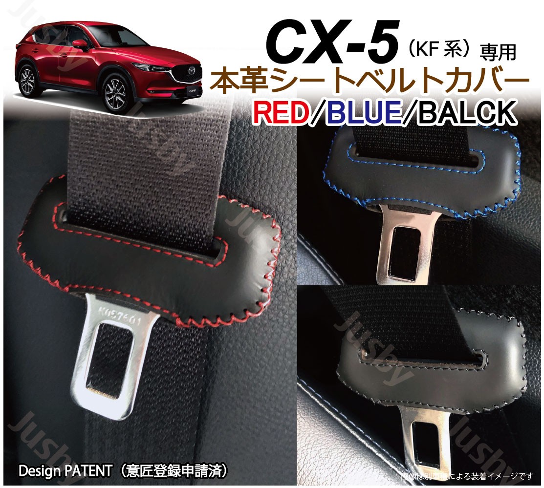 マツダ CX-5 KF系 専用 本革シートベルトカバー レザーカバー 赤 青