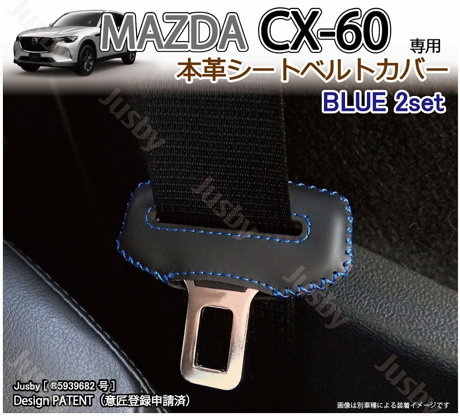 マツダ CX-60 専用 本革シートベルトカバー レザーカバー 赤 青 黒