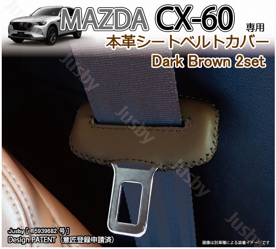 マツダ CX-60 専用 本革シートベルトカバー レザーカバー 赤 青 黒