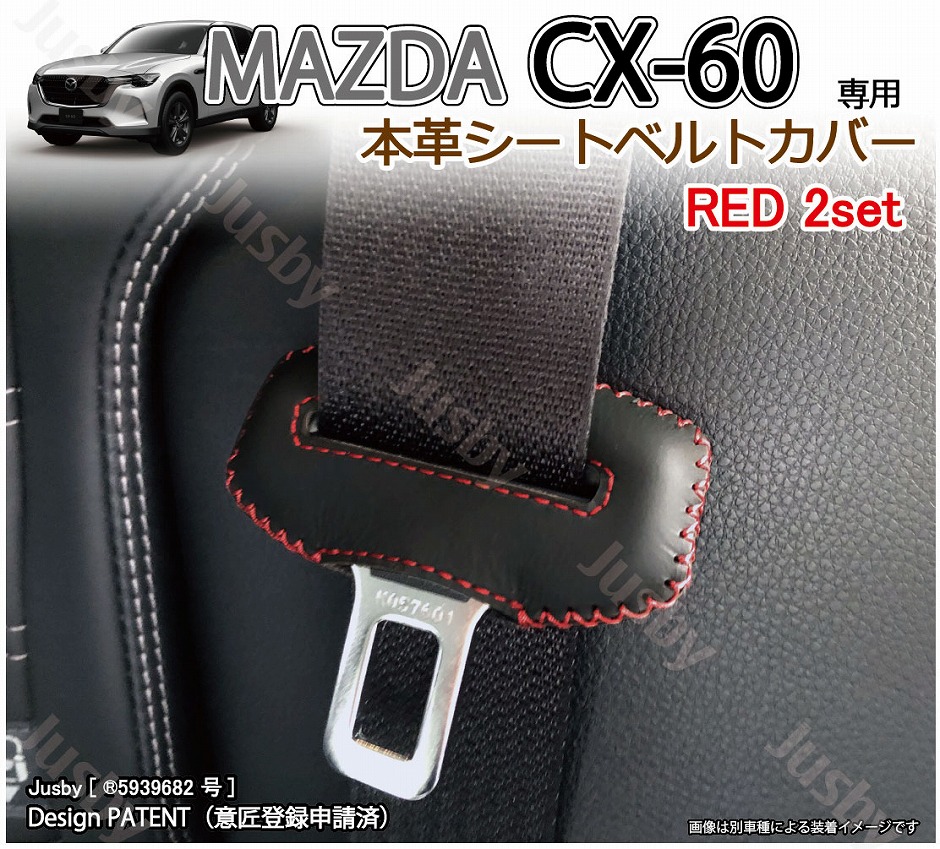 マツダ CX-60 本革シートベルトカバー レザードレスアップ 異音&傷防止 パーツ アクセサリー 本皮 MAZDA CX60