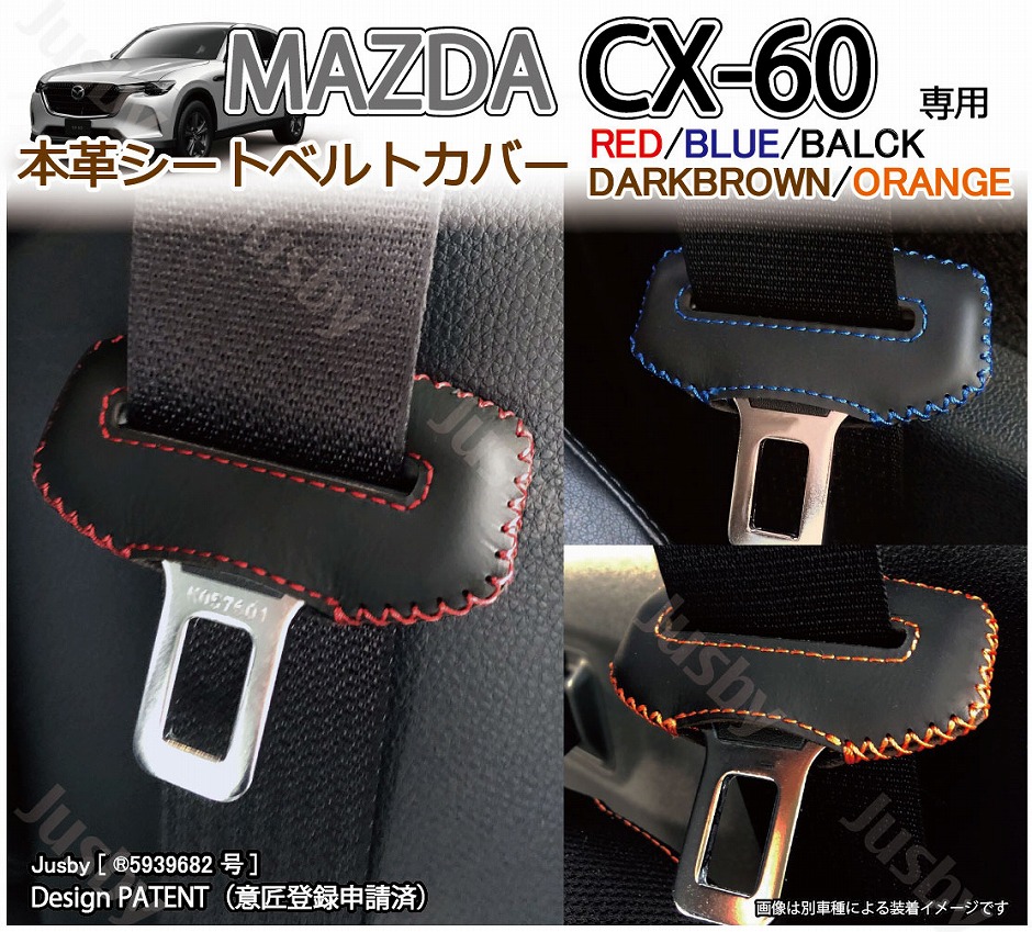 マツダ CX-60 専用 本革シートベルトカバー レザーカバー 赤 青 黒