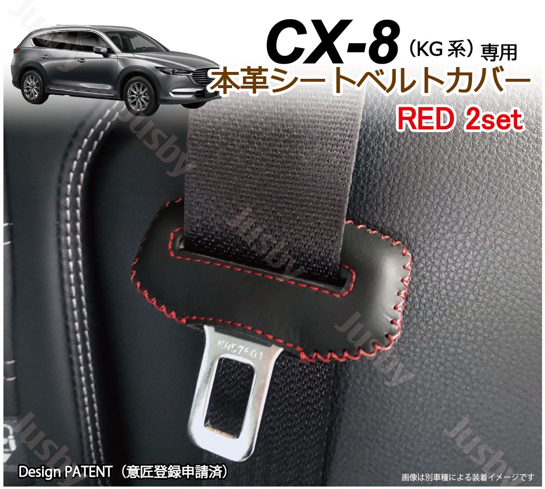 マツダ CX-8 KG系 専用 本革シートベルトカバー レザーカバー 赤 青 黒 ステッチ ドレスアップ 異音&傷防止 パーツ アクセサリー 本皮  MAZDA CX8