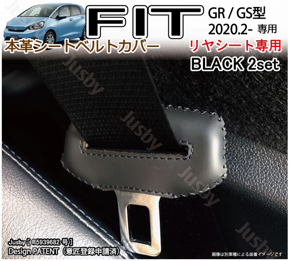 ホンダ 新型フィット GR/GS系 本革シートベルトカバー (後部座席用) 傷&異音防止 FIT 本皮 レザーカバー 内装パーツ アクセサリー  FIT4 ドレスアップ