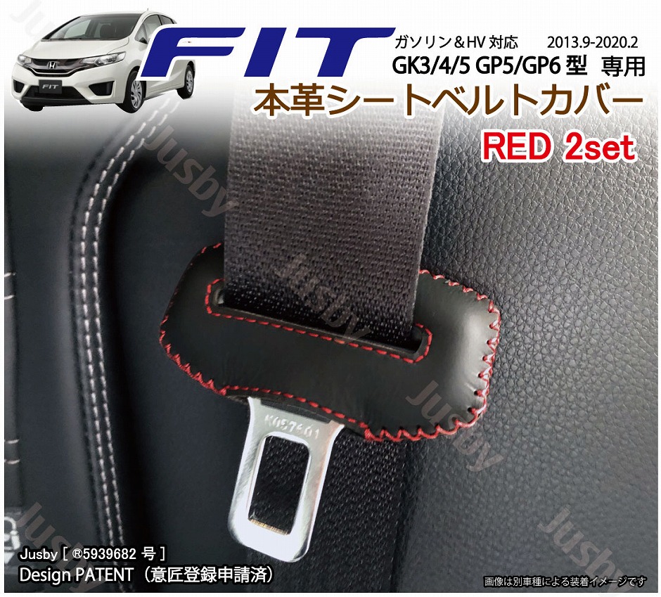 ホンダ フィット FIT3 GK3,4,5 GP5,6 本革シートベルトカバー レザー