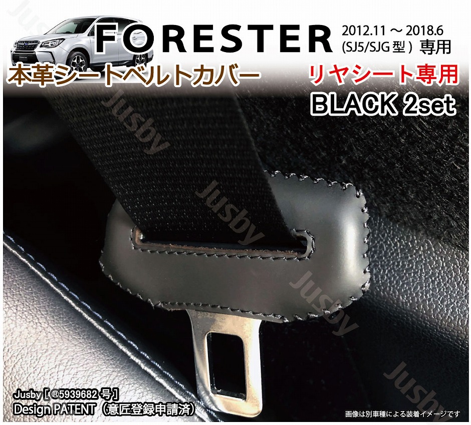 本革) スバル フォレスター(SJ5/SJG型)専用 本革シートベルトカバー 本革レザーカバー 傷防止 異音防止 ドレスアップ パーツ SUBARU  SJ Forester : sl-forester-sj : ジャスビー - 通販 - Yahoo!ショッピング