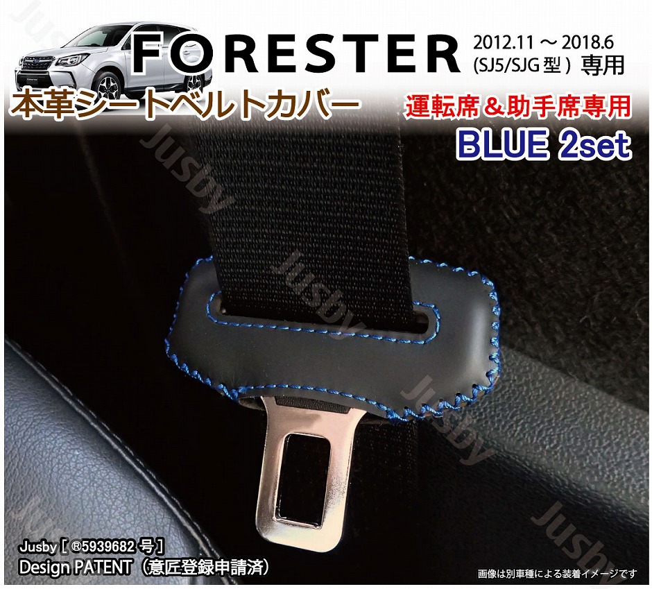 本革) スバル フォレスター(SJ5/SJG型)専用 本革シートベルトカバー 本革レザーカバー 傷防止 異音防止 ドレスアップ パーツ SUBARU  SJ Forester :sl-forester-sj:ジャスビー - 通販 - Yahoo!ショッピング