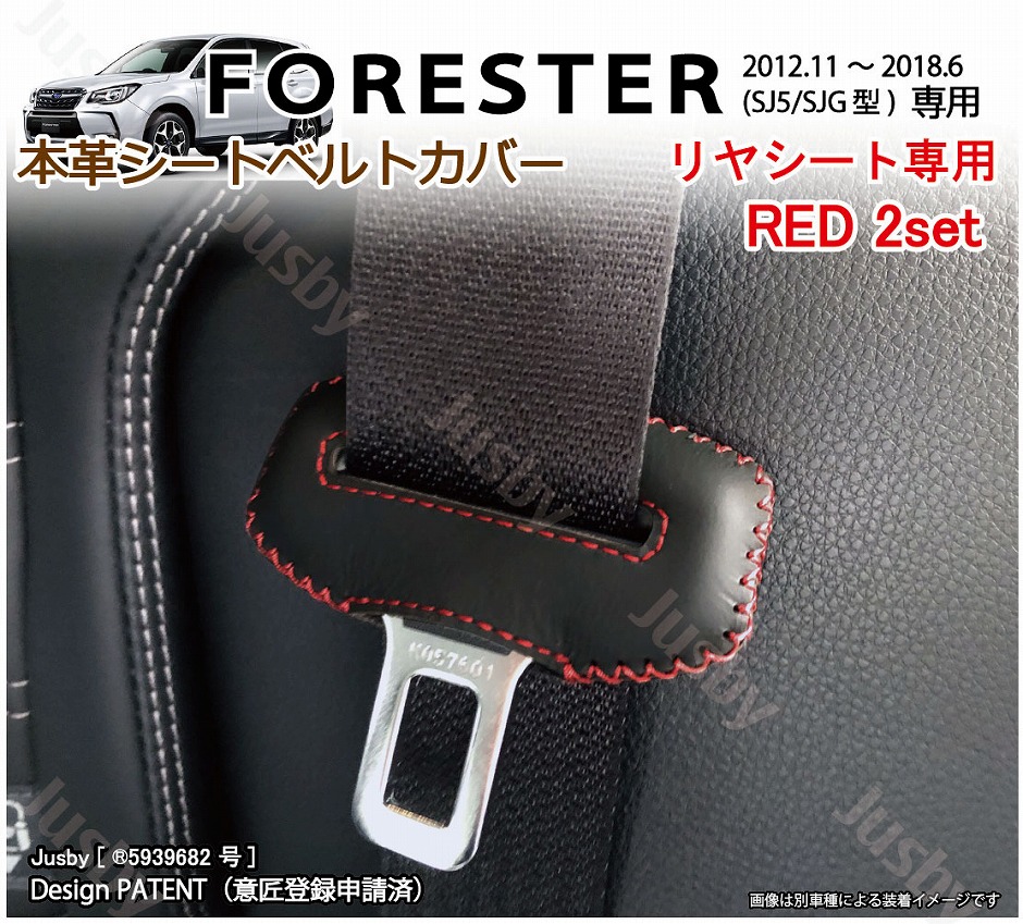 本革) スバル フォレスター(SJ5/SJG型)専用 本革シートベルトカバー 本