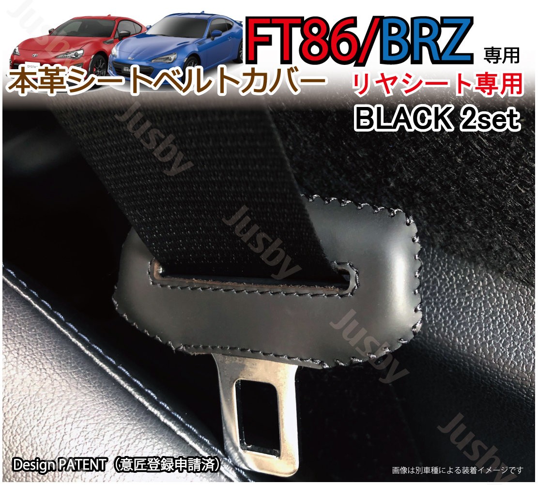 (本皮 本革) トヨタ 86 スバル BRZ (ZN6/ZD6) 用 シートベルトカバー レザーカバー ドレスアップ 異音防止 傷防止 パーツ アクセサリー 保護 赤 青 黒 ステッチ｜jusby-auto｜07