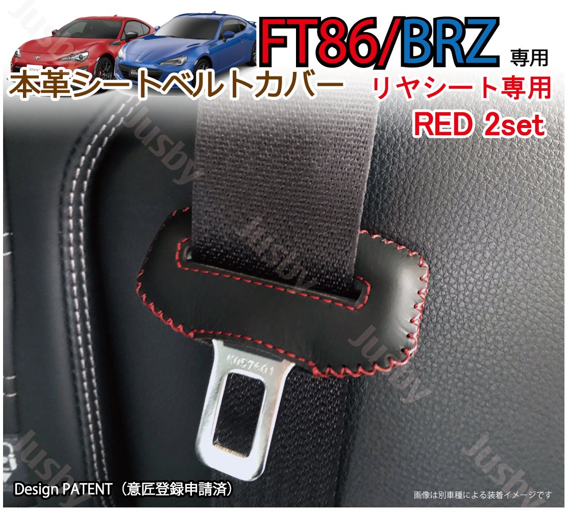 (本皮 本革) トヨタ 86 スバル BRZ (ZN6/ZD6) 用 シートベルトカバー レザーカバー ドレスアップ 異音防止 傷防止 パーツ アクセサリー 保護 赤 青 黒 ステッチ｜jusby-auto｜03