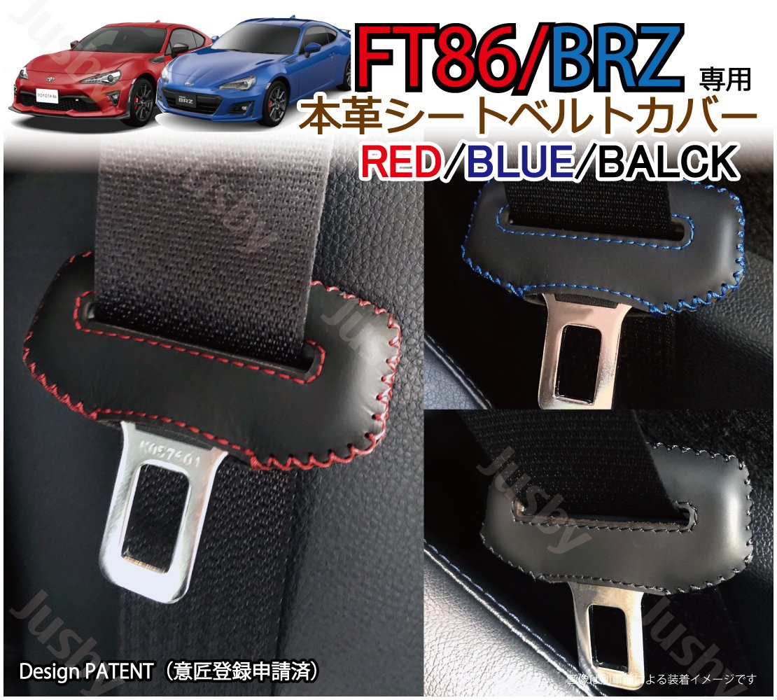 (本皮 本革) トヨタ 86 スバル BRZ (ZN6/ZD6) 用 シートベルトカバー レザーカバー ドレスアップ 異音防止 傷防止 パーツ  アクセサリー 保護 赤 青 黒 ステッチ