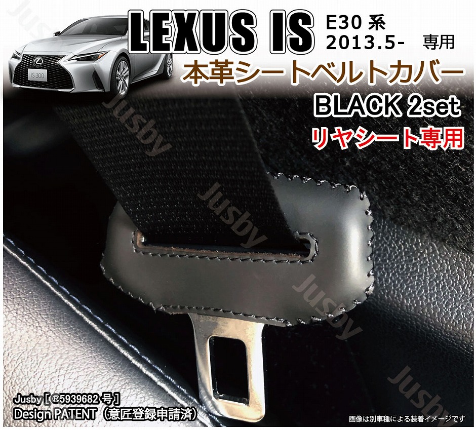 (本革) レクサス IS IS300 IS250 IS300h IS350 IS500用 本革シートベルトカバー レザーカバー LEXUS  傷&異音防止 ドレスアップ パーツ LEXUS