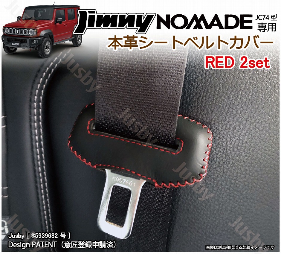 専用出品JC74本革カバー ジムニー スズキ ジムニーノマド JC74専用 本革シートベルトカバー 赤