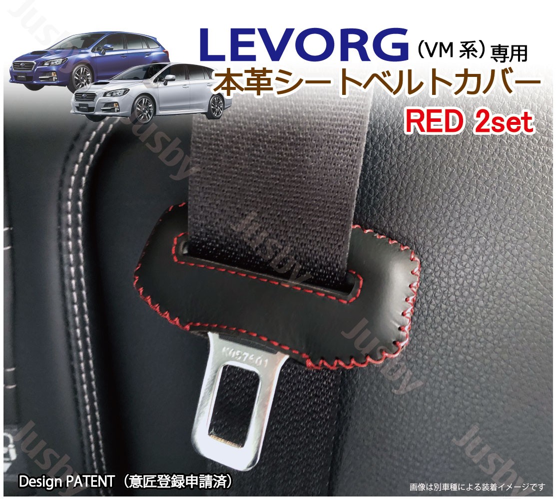 スバル レヴォーグ 専用 本革シートベルトカバー レザーカバー 赤 青 黒 ステッチ ドレスアップ 異音 傷防止 パーツ アクセサリー 本皮 Subaru Levorg Vm系 Sl Levorg ジャスビー 通販 Yahoo ショッピング