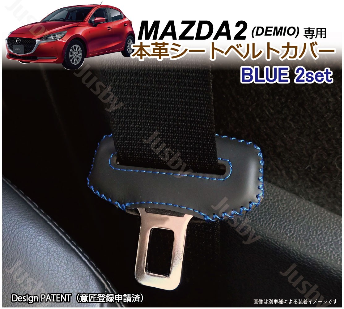 マツダ MAZDA2 / デミオ DJ系 専用 本革シートベルトカバー レザー