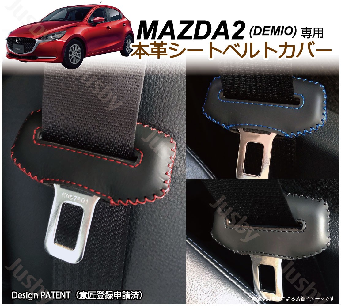 マツダ MAZDA2 / デミオ DJ系 専用 本革シートベルトカバー レザーカバー 赤 青 黒 ステッチ ドレスアップ 異音&傷防止 パーツ  アクセサリー 本皮 マツダ2