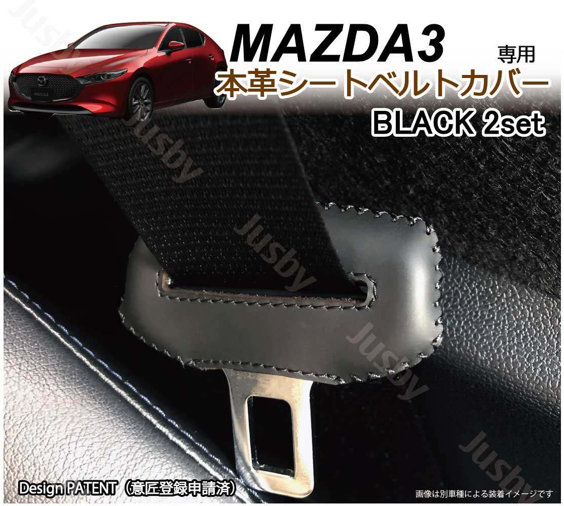 マツダ MAZDA3 BP系 専用 本革シートベルトカバー レザーカバー 赤 青