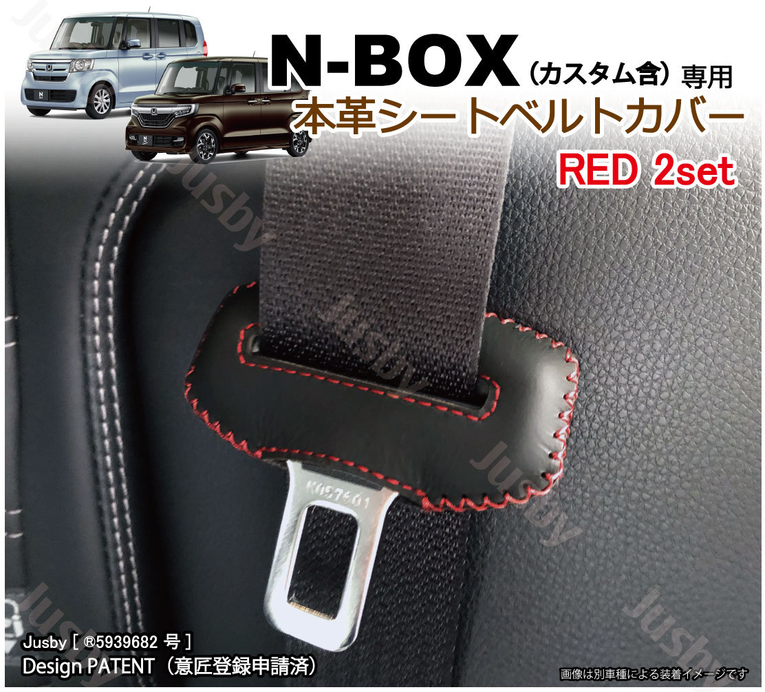 ホンダ N-BOX JF3 JF4 専用 本革シートベルトカバー レザーカバー 赤