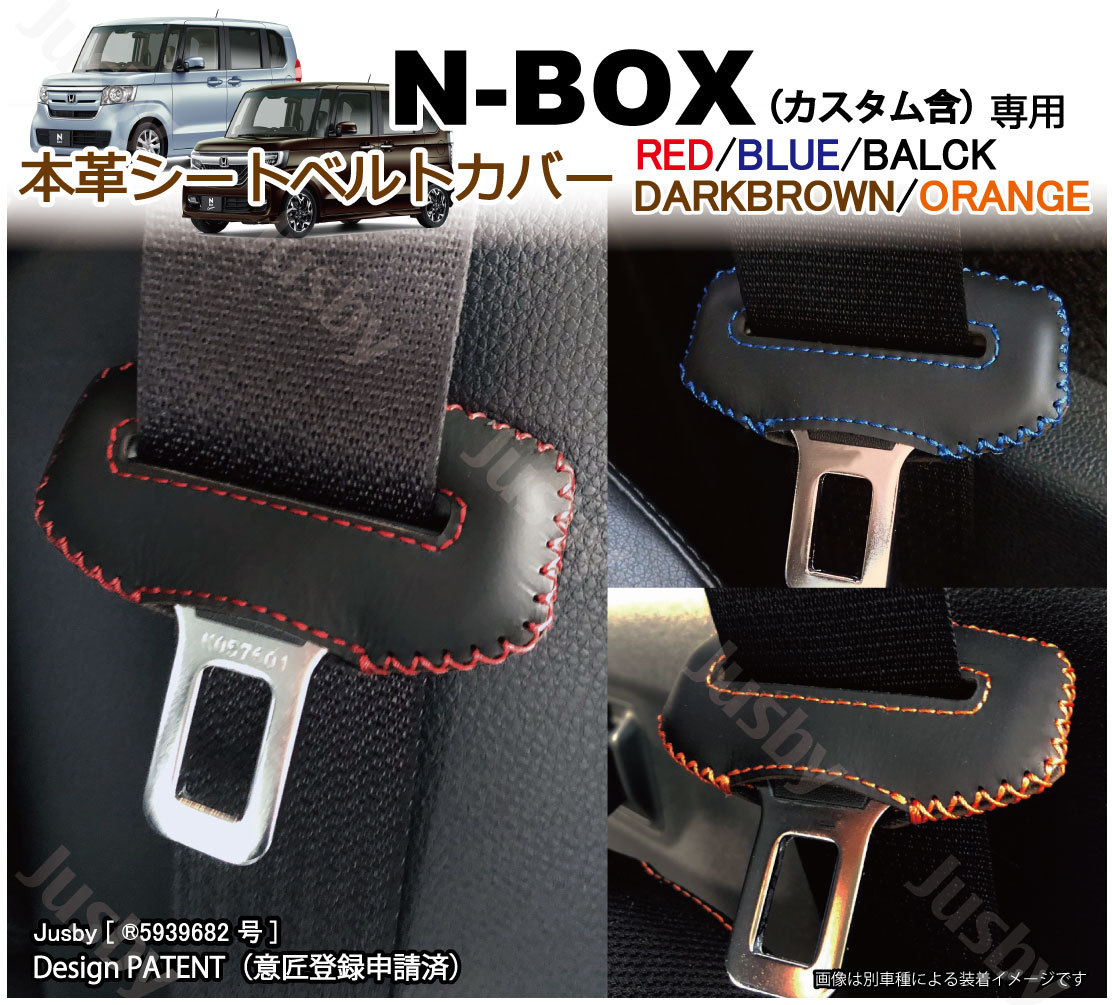 ホンダ N-BOX JF3 JF4 専用 本革シートベルトカバー レザーカバー