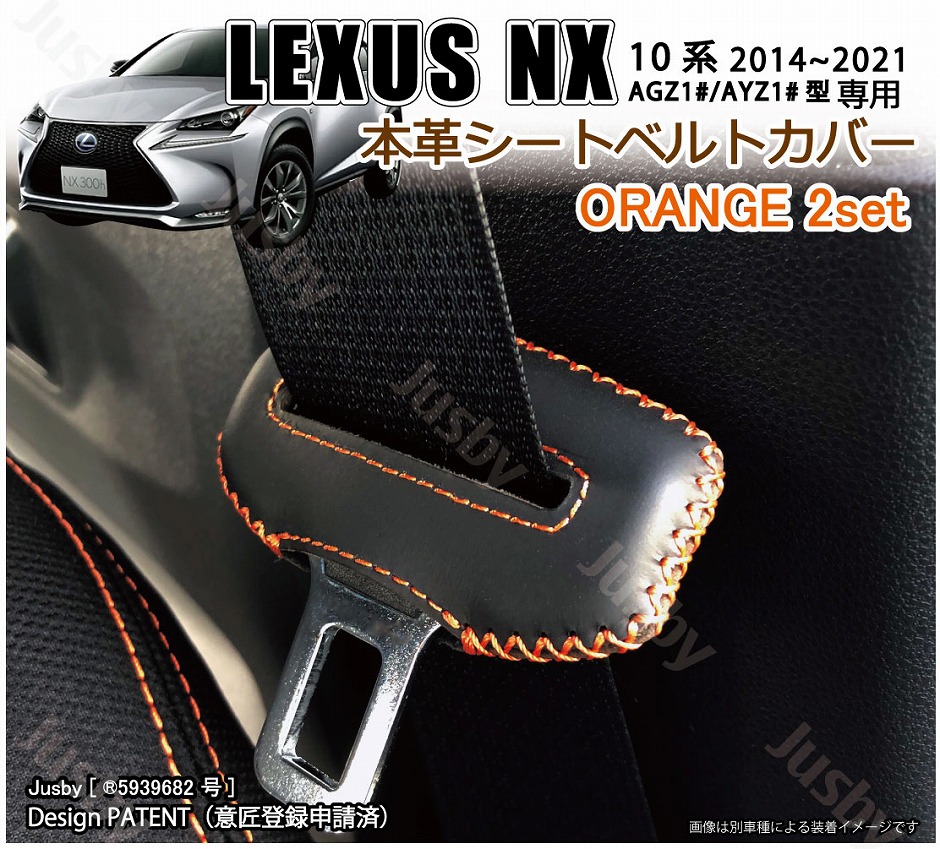 (本革) レクサス X300 NX300h NX200t 10系用 本革シートベルトカバー 本皮レザーカバー LEXUS 　傷&異音防止 ドレスアップ  パーツ レクサス LEXUS