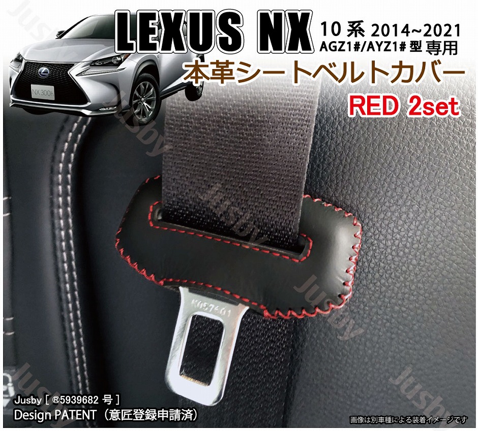 (本革) レクサス X300 NX300h NX200t 10系用 本革シートベルトカバー 本皮レザーカバー LEXUS 　傷&異音防止 ドレスアップ  パーツ レクサス LEXUS