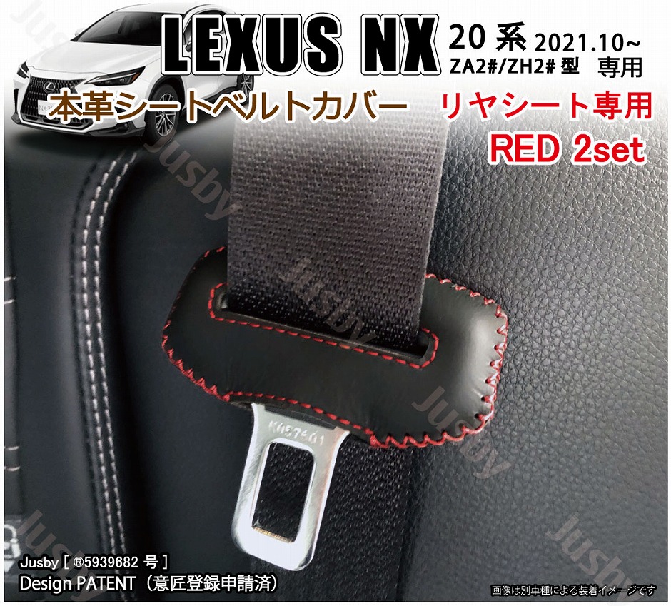 (本革) レクサス 新型NX 20系用 本革シートベルトカバー レザーカバー LEXUS NX250 NX350 NX350h NX450h+　 傷&異音防止 ドレスアップ パーツ レクサス LEXUS
