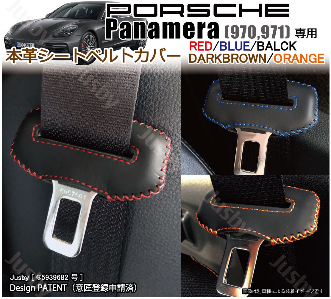 本革/本皮) ポルシェ パナメーラ Panamera シートベルトカバー レザー