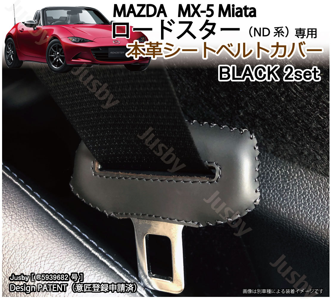 マツダ ロードスター / MX-5 ND系 専用 本革シートベルトカバー レザー