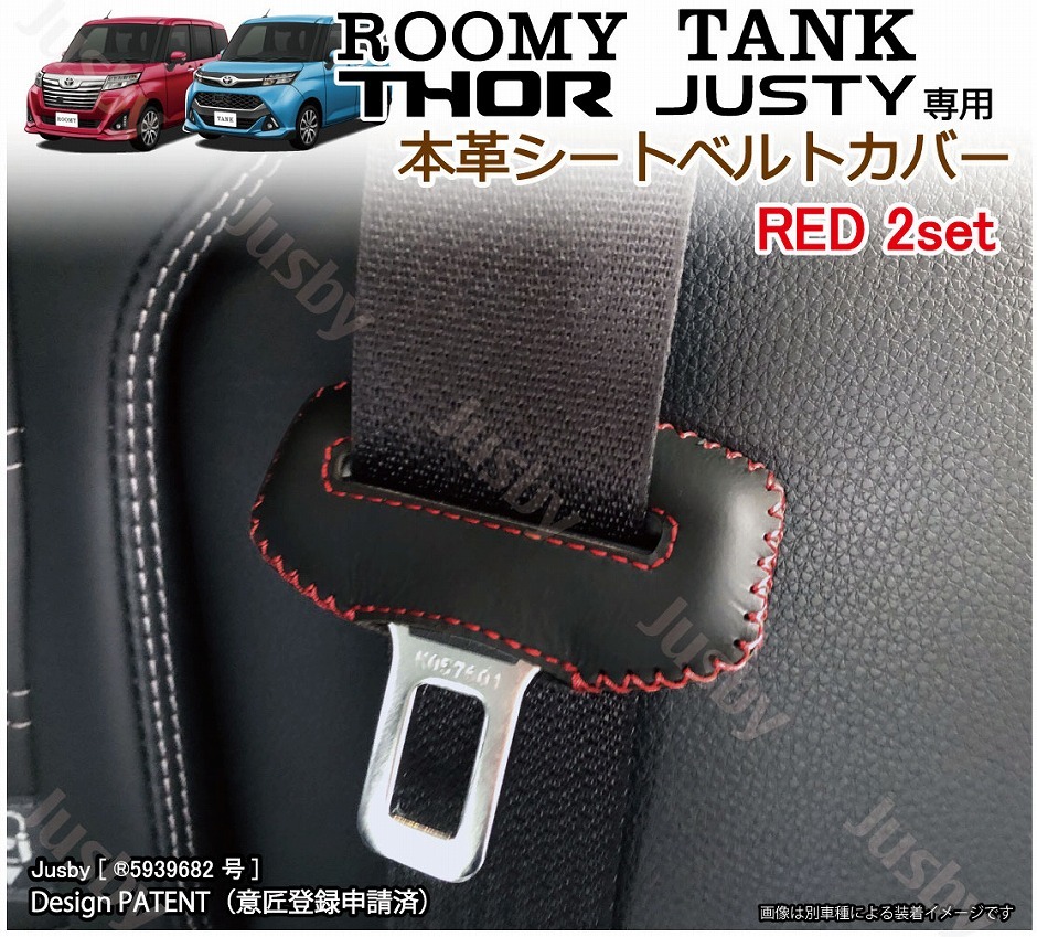 本皮 本革) ルーミー タンク トール ジャスティ 専用 シートベルト