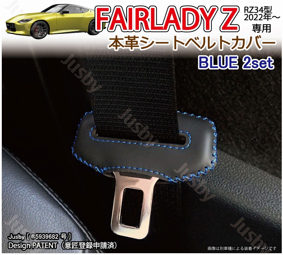 日産 新型フェアレディZ RZ34用 本革シートベルトカバー (赤 黒 青 等) Fairlady Z 本皮レザーカバー パーツ アクセサリー NISSAN 異音防止 傷防止｜jusby-auto｜03