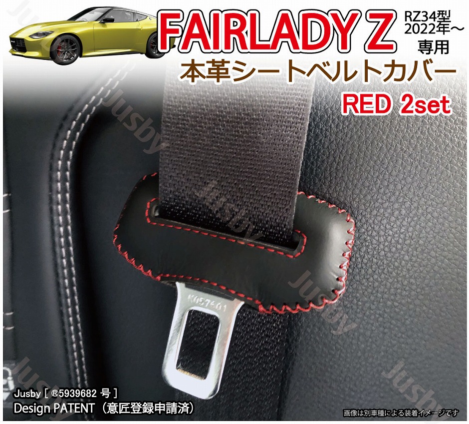 日産 新型フェアレディZ RZ34用 本革シートベルトカバー (赤 黒 青 等) Fairlady Z 本皮レザーカバー パーツ アクセサリー NISSAN 異音防止 傷防止｜jusby-auto｜02