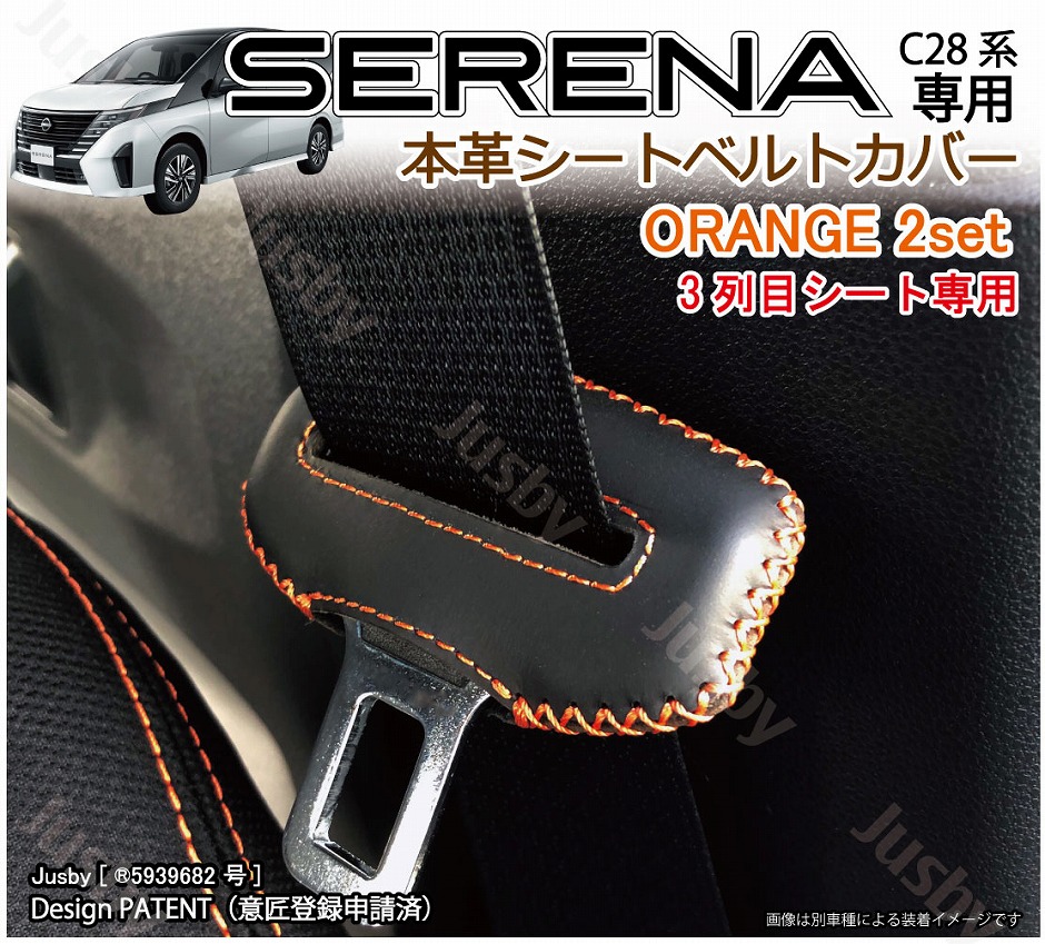 3列目用) セレナ C28用 本革シートベルトカバー (赤 黒 青 等) SERENA