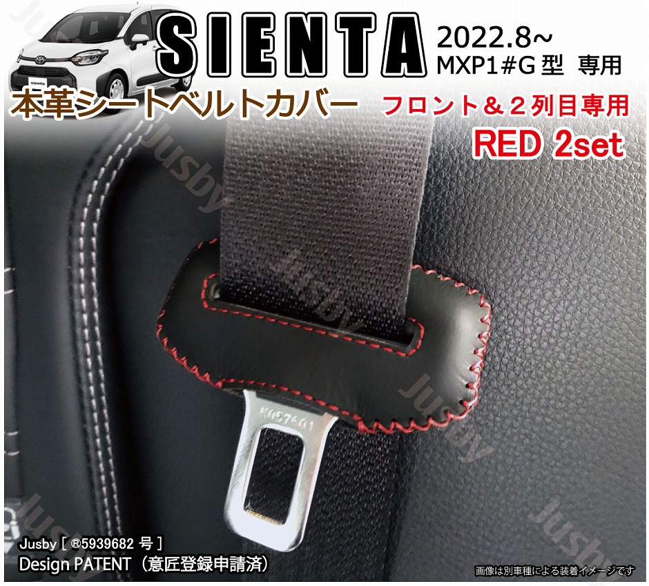 (本皮 本革) 2022-新型シエンタ MXP1#G型 10系用 シートベルトカバー レザーカバー ステッチ ドレスアップ 異音傷防止 パーツ アクセサリー sienta｜jusby-auto｜02