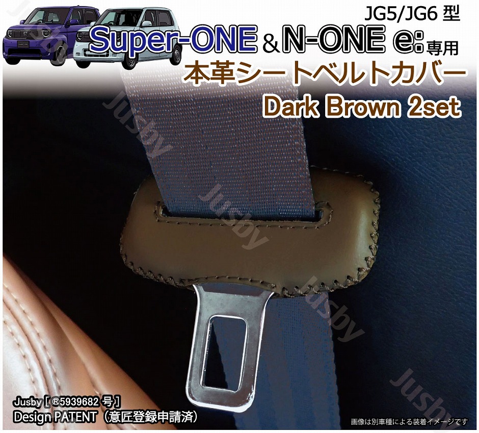 Super ONE/N-ONE e: 本革シートベルトカバー レザーカバー JG5/JG6型