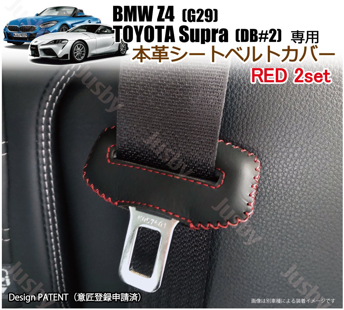 トヨタ スープラ / BMW Z4 本革 シートベルトカバー (赤or青or黒) 傷防止 異音防止 ドレスアップ 本皮レザーカバー パーツ  アクセサリー Supra DB#2