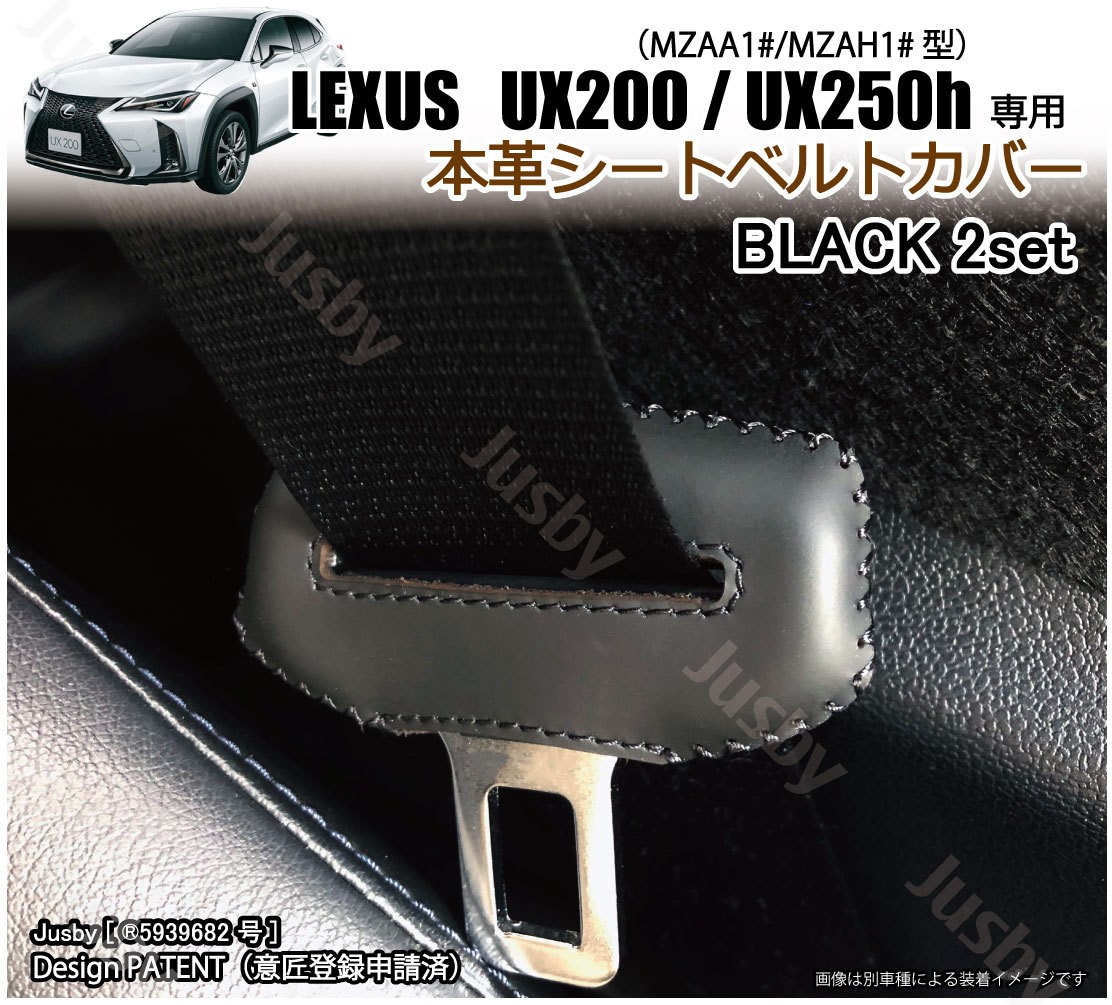 (本革) レクサス UX200 UX250h (MZAA1#/MZAH1#型) 本革シートベルトカバー 本皮 レザーカバー ドレスアップ パーツ  レクサス LEXUS 保護 傷防止