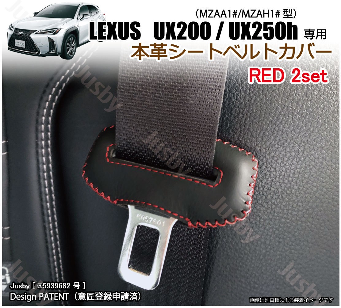 (本革) レクサス UX200 UX250h (MZAA1#/MZAH1#型) 本革シートベルトカバー 本皮 レザーカバー ドレスアップ パーツ  レクサス LEXUS 保護 傷防止