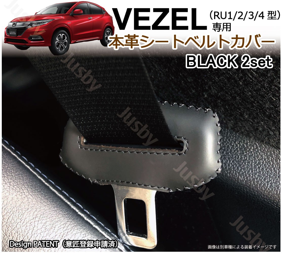 ホンダ VEZEL ヴェゼル (RU1.2.3.4) 専用 本革シートベルトカバー