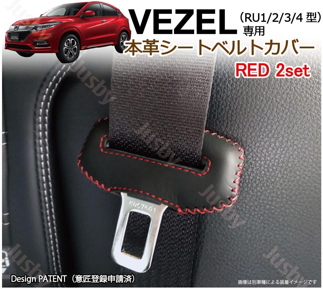 ホンダ VEZEL ヴェゼル (RU1.2.3.4) 専用 本革シートベルトカバー