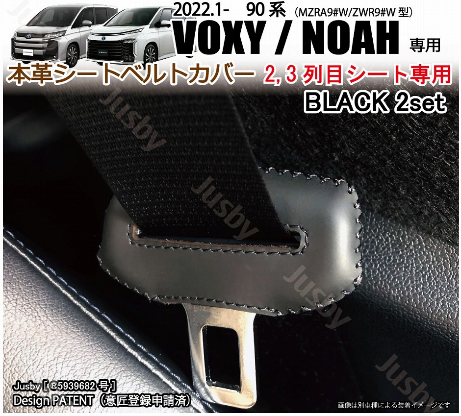 トヨタ 90系 ヴォクシー ノア用 本革シートベルトカバー(2,3列目用