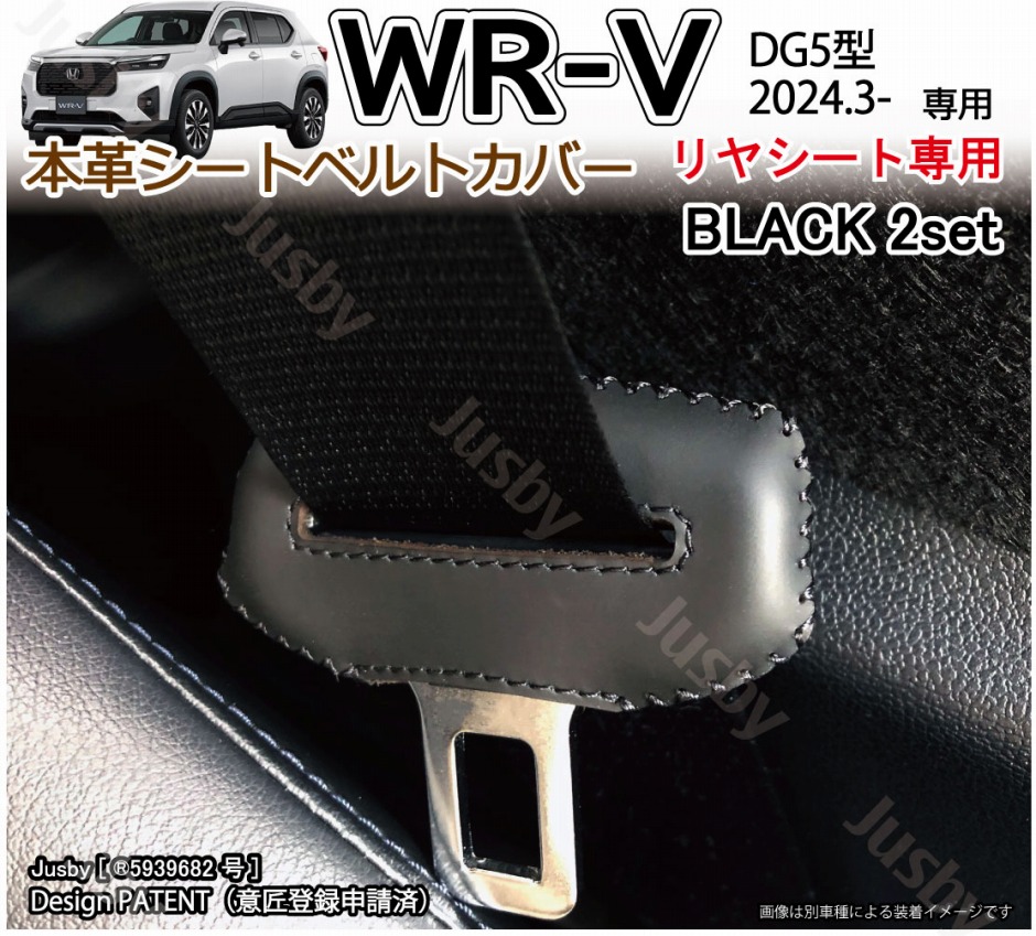 ホンダ WR-V WRV (DG5型) 本革シートベルトカバー (リヤ/後部座席用